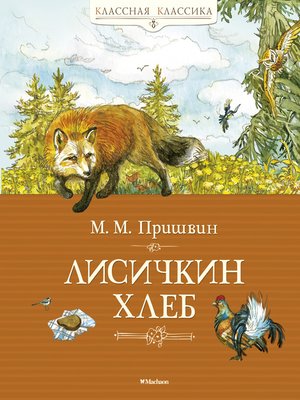 cover image of Лисичкин хлеб (сборник)